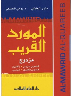 al-Mawrid al-Qareeb Muzdawwaj (English-Arabic and Arabic-English)